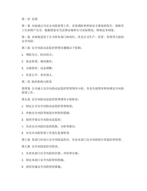 安全风险动态监控管理制度