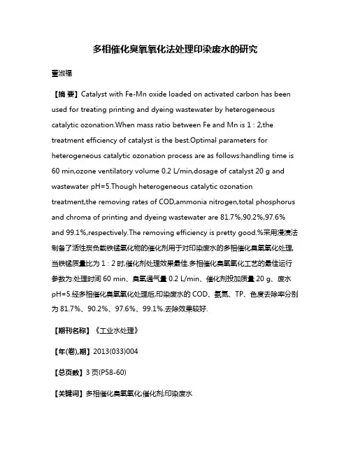 多相催化臭氧氧化法处理印染废水的研究
