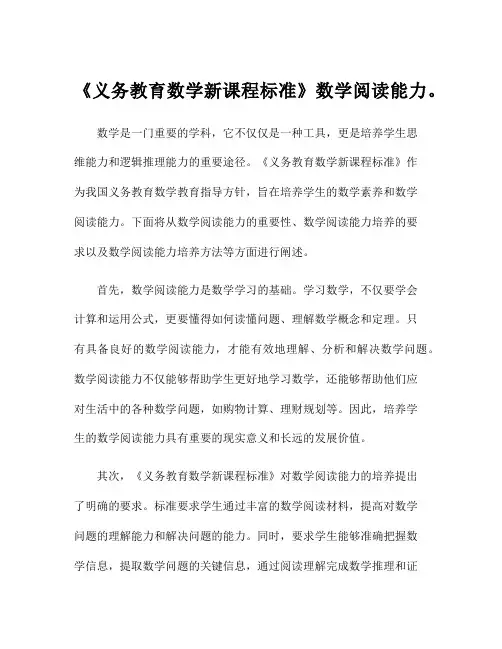 《义务教育数学新课程标准》数学阅读能力。