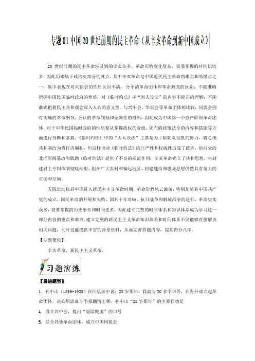 高考专题01 中国20世纪前期的民主革命高考历史三轮易错点专题---精校解析Word版