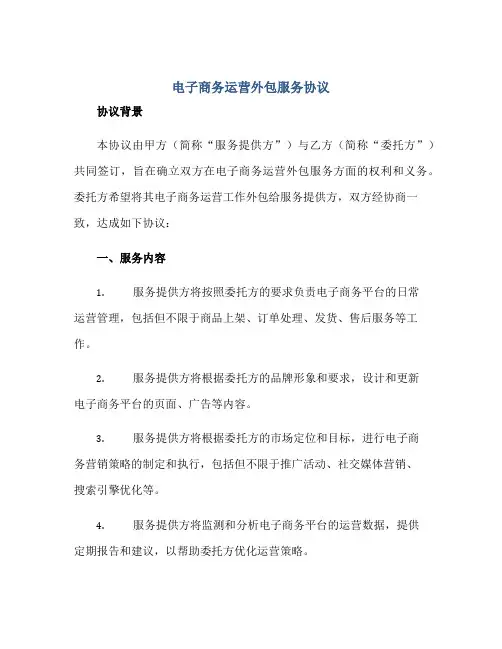 电子商务运营外包服务协议正规范本(通用版)