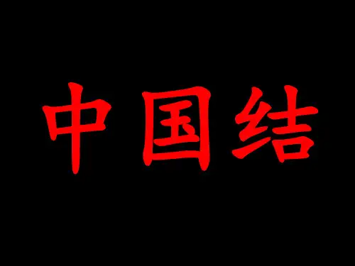 中国结课件