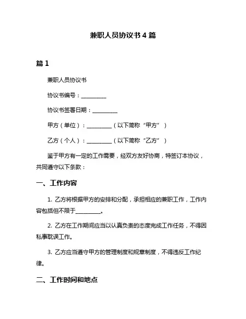 兼职人员协议书4篇