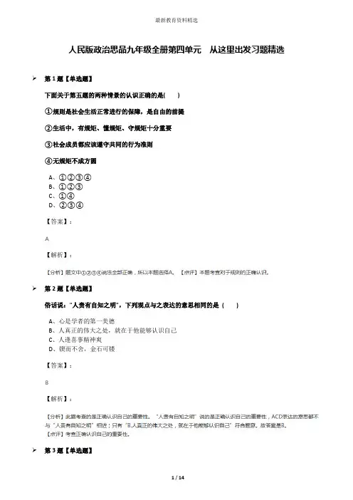 人民版政治思品九年级全册第四单元  从这里出发习题精选