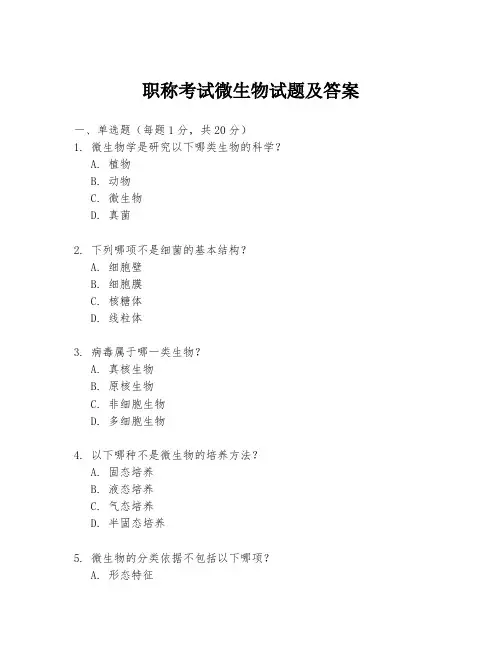 职称考试微生物试题及答案