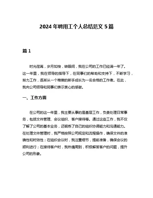 2024年聘用工个人总结范文5篇