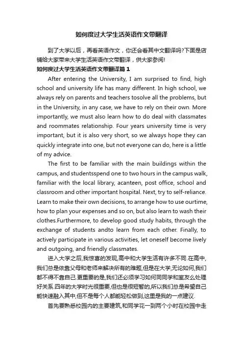 如何度过大学生活英语作文带翻译