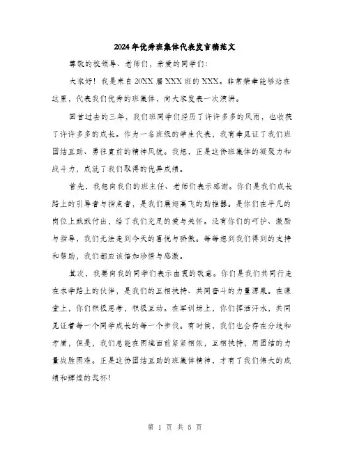 2024年优秀班集体代表发言稿范文(2篇)