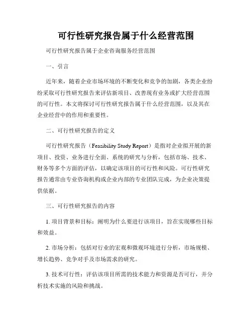 可行性研究报告属于什么经营范围