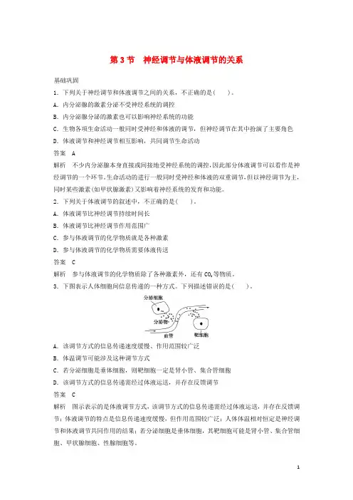 _高中生物第二章动物和人体生命活动的调节第3节神经调节与体液调节的关系四作业含解析新人教版必修