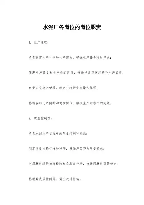 水泥厂各岗位的岗位职责