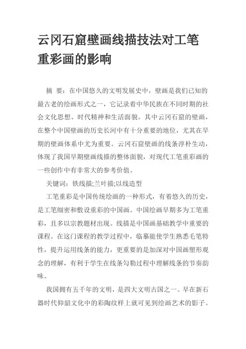 云冈石窟壁画线描技法对工笔重彩画的影响