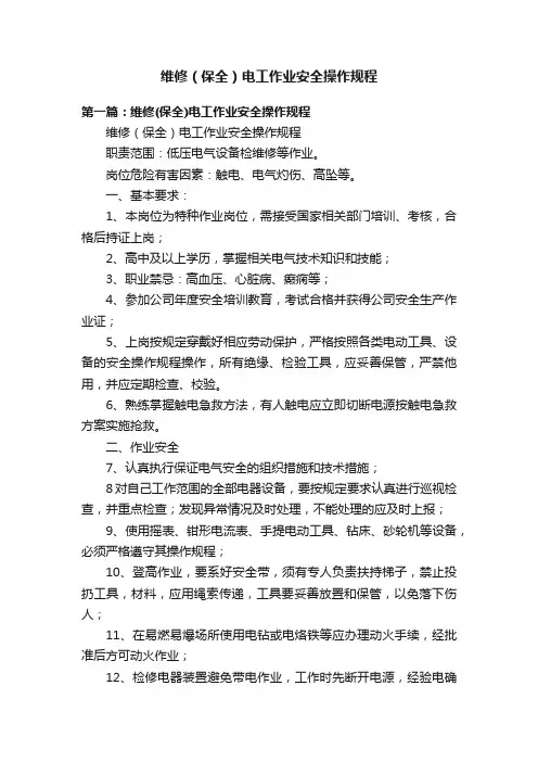 维修（保全）电工作业安全操作规程
