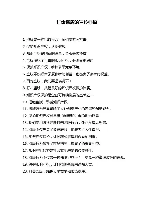 打击盗版的宣传标语