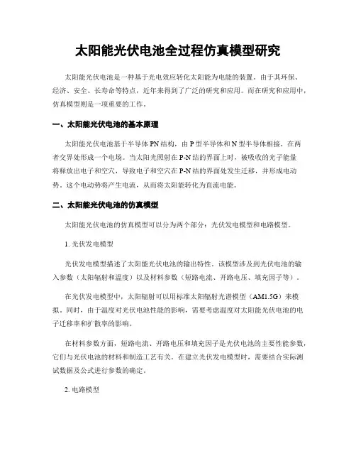 太阳能光伏电池全过程仿真模型研究