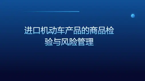 进口机动车产品的商品检验与风险管理