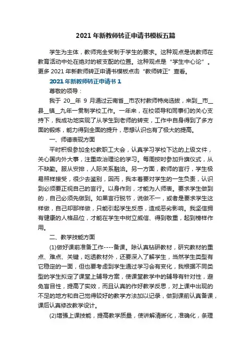 2021年新教师转正申请书模板五篇