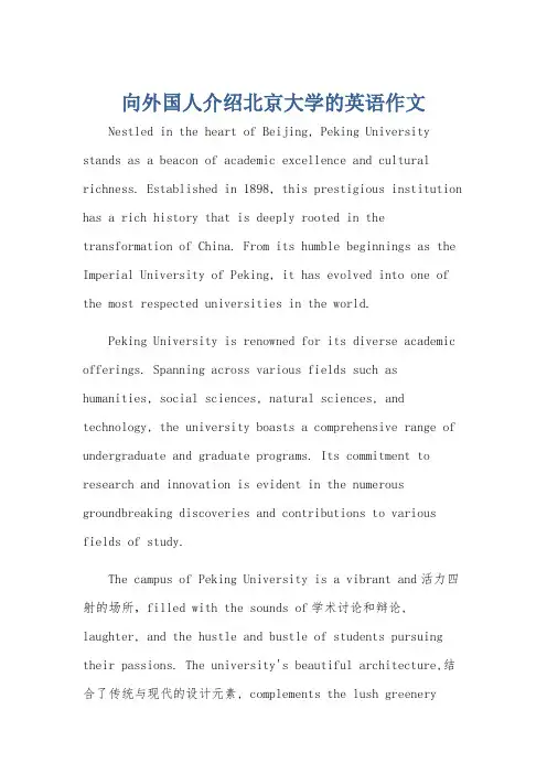 向外国人介绍北京大学的英语作文