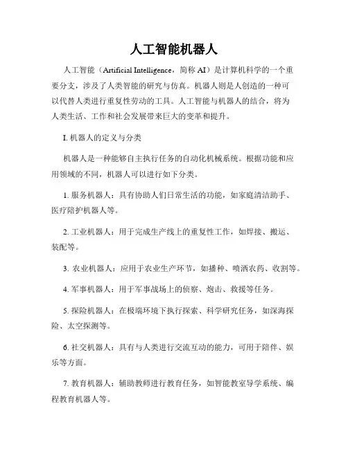 人工智能机器人