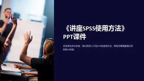 《讲座SPSS使用方法》课件
