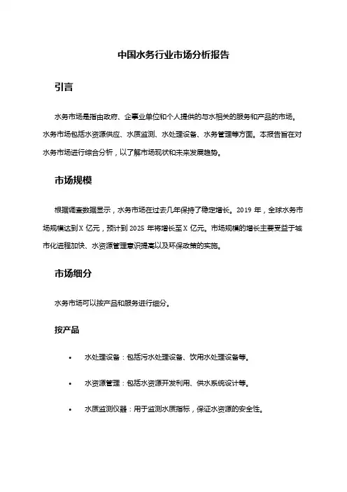 中国水务行业市场分析报告