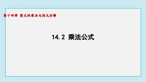 14.2 乘法公式  课件 人教版数学八年级上册