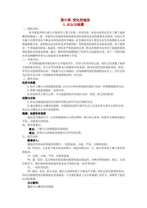 七年级科学上册 第六章 变化的地形 第一节 火山与地震教案 华东师大版