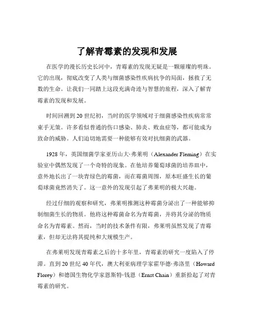 了解青霉素的发现和发展