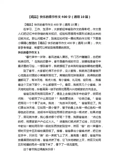 【精品】快乐的春节作文400字（通用10篇）