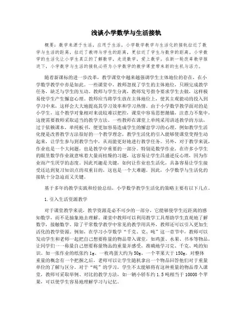 浅谈小学数学与生活接轨