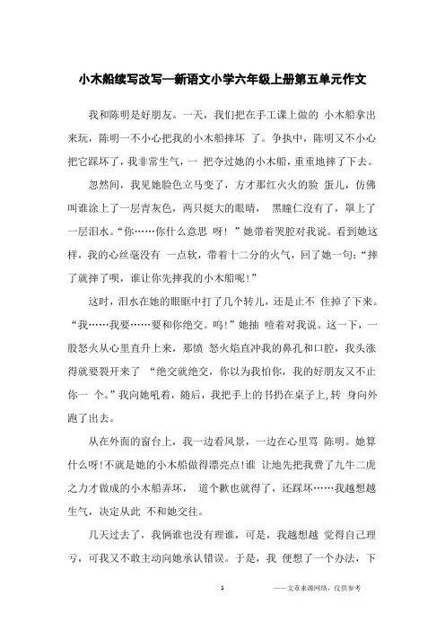 小木船续写改写—新语文小学六年级上册第五单元作文_小学生