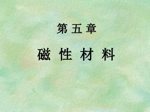 第五章-1 磁性材料(基础知识)(1)