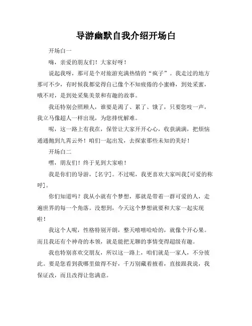 导游幽默自我介绍开场白
