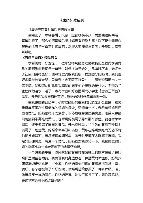 《唐诗三百首》读后感精选9篇