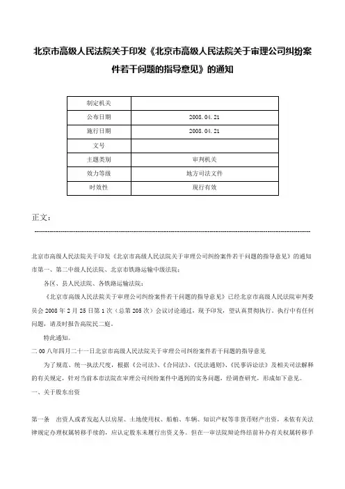 北京市高级人民法院关于印发《北京市高级人民法院关于审理公司纠纷案件若干问题的指导意见》的通知-