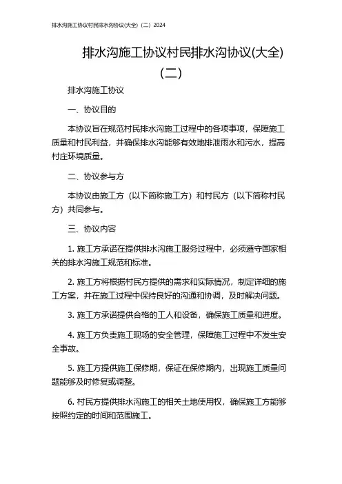 排水沟施工协议村民排水沟协议(大全)(二)2024