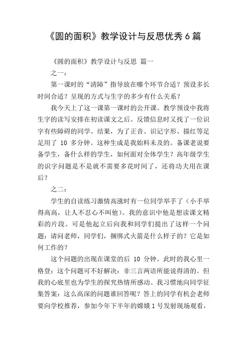 《圆的面积》教学设计与反思优秀6篇