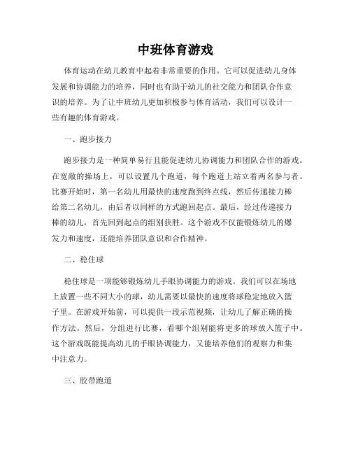 中班体育游戏