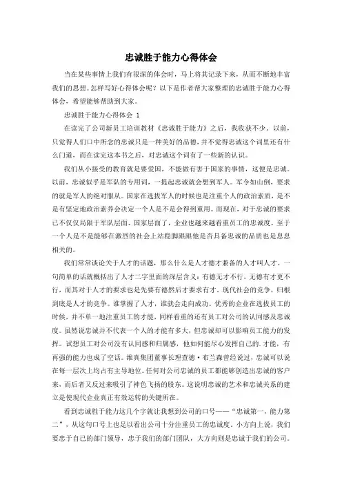 忠诚胜于能力心得体会