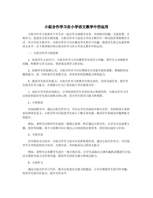 小组合作学习在小学语文教学中的运用