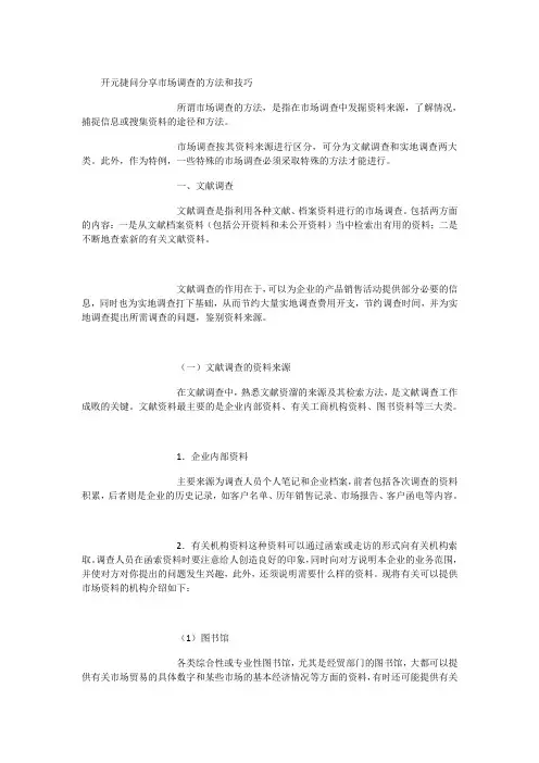 市场调查的方法和技巧