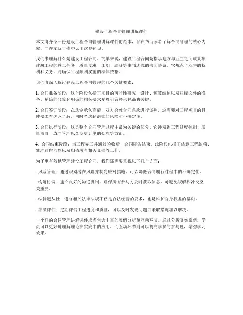 建设工程合同管理讲解课件