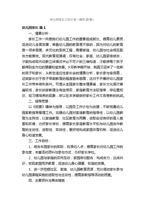 幼儿园家长工作计划（通用20篇）