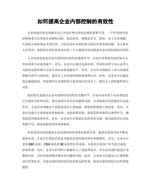 如何提高企业内部控制的有效性