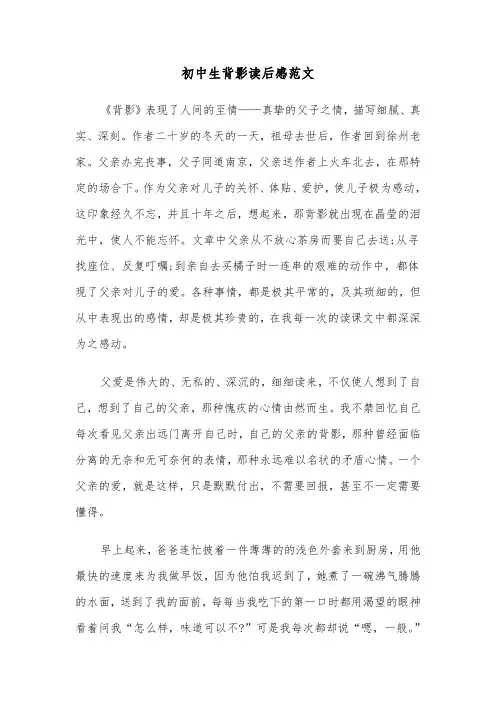 初中生背影读后感范文(3篇)