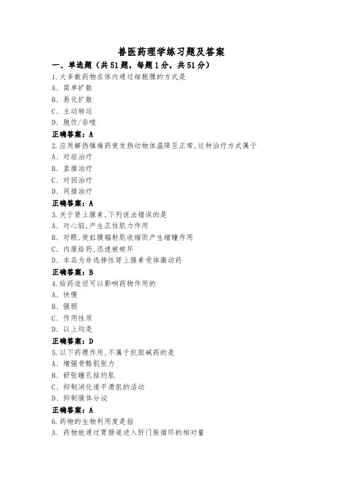 兽医药理学练习题及答案