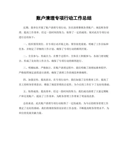 账户清理专项行动工作总结