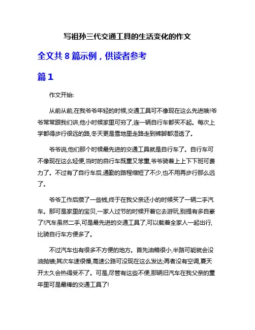 写祖孙三代交通工具的生活变化的作文