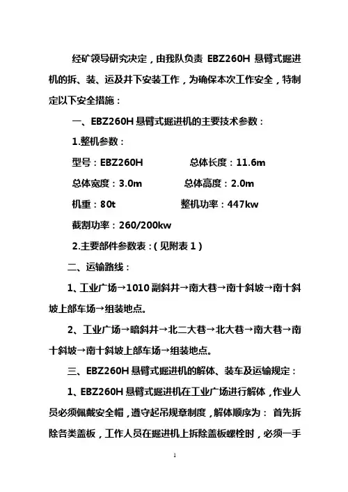 南翼总回风巷EBZ260掘进机拆安措施