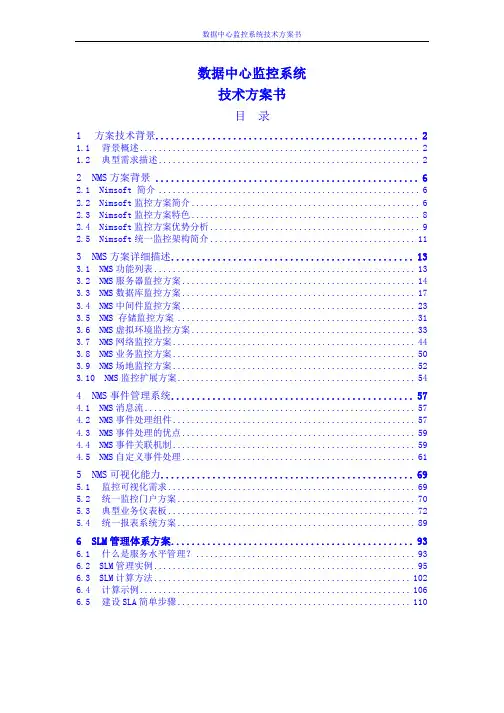 数据中心监控系统技术方案书(编辑格式工整详细,共111页)
